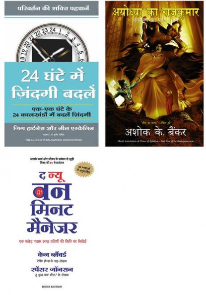 Ayodhya Ka Rajkumar   + The New One Minute Manager   + 24 Ghante Mein Zindagi Badlein