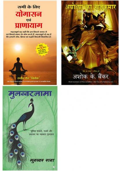 Sabhi Ke Liye Yogasan Avam Pranayam + Ayodhya Ka Rajkumar   + Munawwar Nama