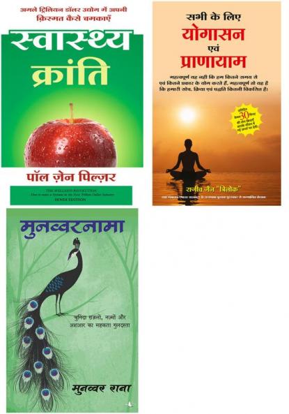 Swasthya Kranti + Munawwar Nama    + Sabhi Ke Liye Yogasan Avam Pranayam