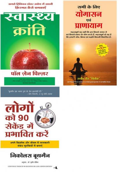 Logon Ko 90 Seconds Mein Prabhavit Kaise Karen    + Sabhi Ke Liye Yogasan Avam Pranayam     + Swasthya Kranti