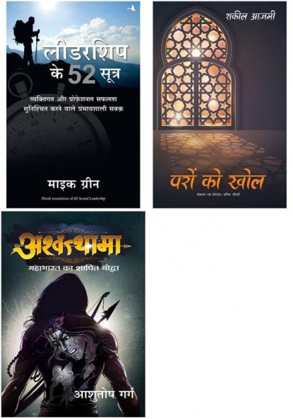 Paron Ko Khol + Ashwathama   + Leadership Ke 52 Sutra