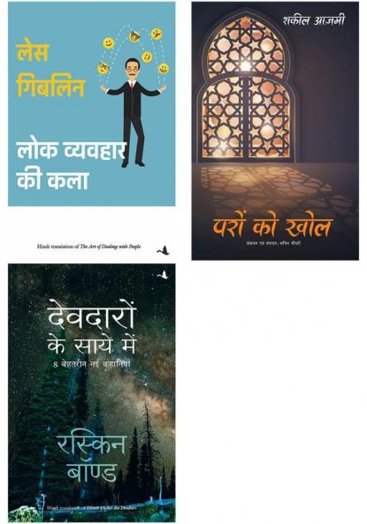 Deodaron Ke Saaye Mein  + Paron Ko Khol + Lok Vyavahar Ki Kala