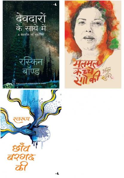 Chhanv Bargad Ki   + Deodaron Ke Saaye Mein  + Malmal Kachche Rangon Ki