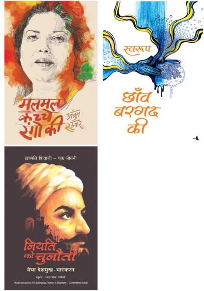 Niyati Ko Chunauti   + Malmal Kachche Rangon Ki      + Chhanv Bargad Ki