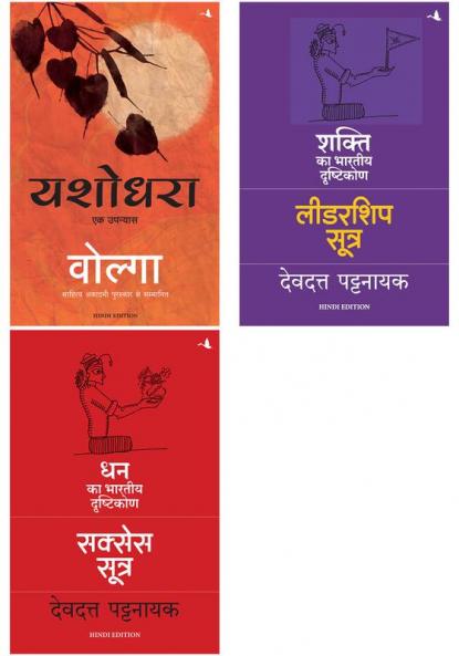 Yashodhara + The Leadership Sutra : Shakti Ka Bhartiya Drishtikon + The Success Sutra : Dhan Ka Bhartiya Drishtikon