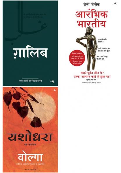 Ghalib   + Yashodhara + Aarambhik Bharitya: Hamare Purvaj Kaun They? Unka Aagman Kahan Se Hua Tha?