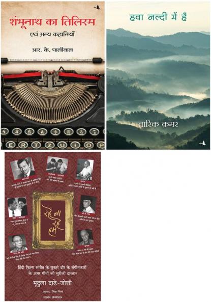 Shambhunath Ka Tilism   + Hawa Jaldi Mein Hai  + Rahe Na Rahe Hum    New