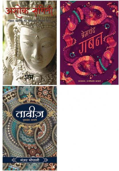 Ashok Sangini + Taveez     + Gaban