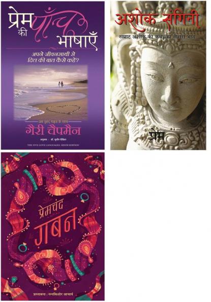 Prem Ki Paanch Bhashayen  + Gaban   + Ashok Sangini