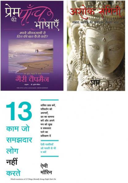 13 Kaam Jo Samajhdar Log Nahi Karte  + Ashok Sangini + Prem Ki Paanch Bhashayen