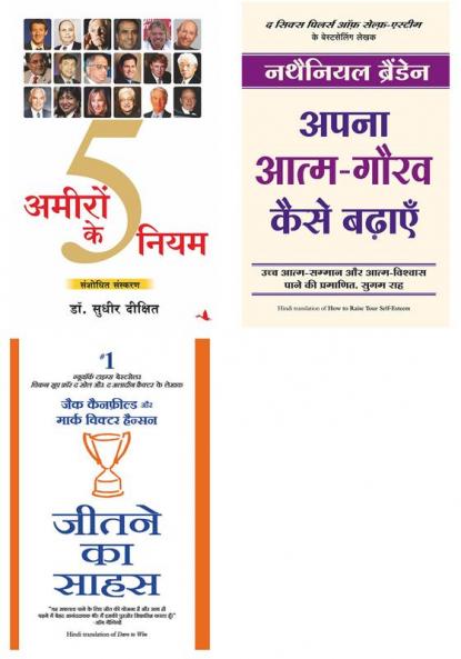 Apna Atma Gaurav Kaise Badhayein + Ameeron Ke 5 Niyam + Jeetne Ka Sahaas