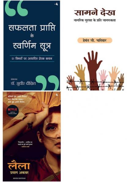 Leila    + Safalta Prapti Ke Swarnim Sutra   + Saamne Dekh