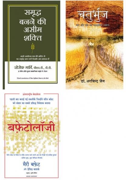 Chaturbhuj + Buffettology + Samriddha Banane Ki Aseem Shakti (Your Infinite Power To Be Rich In Hindi)