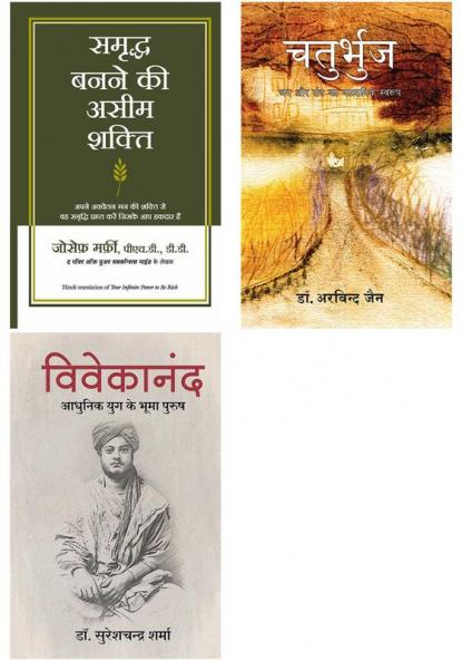 Vivekanand: Adhunik Yuk Ke Bhooma Purush  + Samriddha Banane Ki Aseem Shakti (Your Infinite Power To Be Rich In Hindi) + Chaturbhuj
