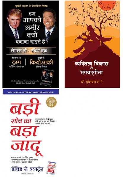 Badi Soch Ka Bada Jadoo + Hum Apko Ameer Kyon Banana Chahte Hain  + Vyaktitva Vikas Aur Bhagwad Geeta