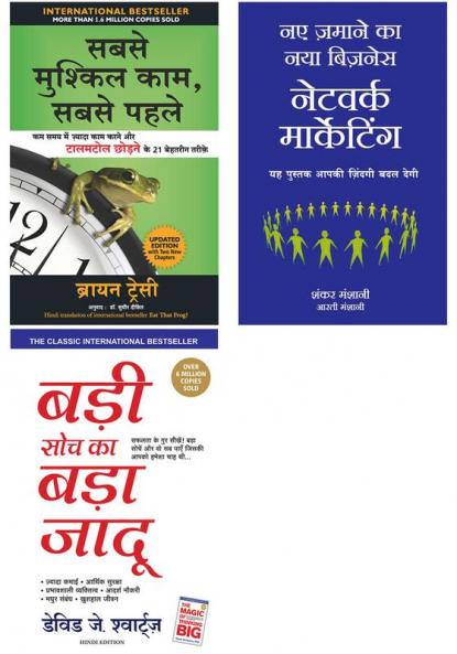 Naye Zamaane Ka Naya Business: Network Marketing   + Badi Soch Ka Bada Jadoo + Sabse Mushkil Kaam Sabse Pehle
