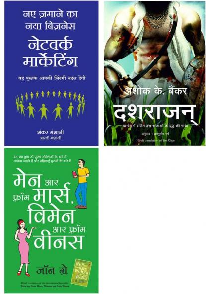 Men Are From Mars Women Are From Venus + Naye Zamaane Ka Naya Business: Network Marketing   + Dashrajan