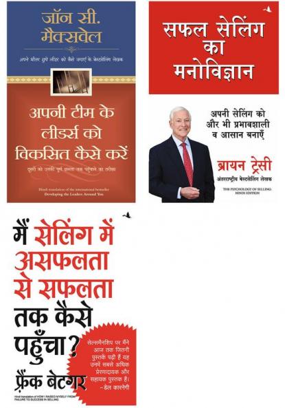 Safal Selling Ka Manovigyan + Mai Selling Mein Asafalata Se Safalata Tak Kaise Pahuncha + Apni Team Ke Leaders Ko Viksit Kaise Karein