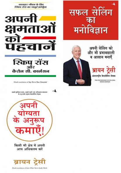 Apni Yogyata Ke Anuroop Kamaye    + Safal Selling Ka Manovigyan + Apni Kshamtaon Ko Pehchane