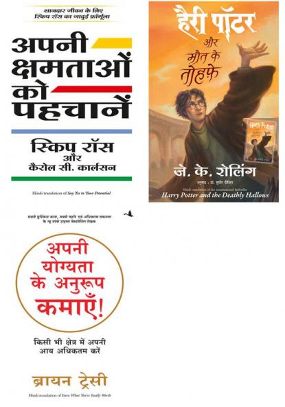 Harry Potter Aur Maut Ke Tauhfe (Hp7) + Apni Kshamtaon Ko Pehchane + Apni Yogyata Ke Anuroop Kamaye