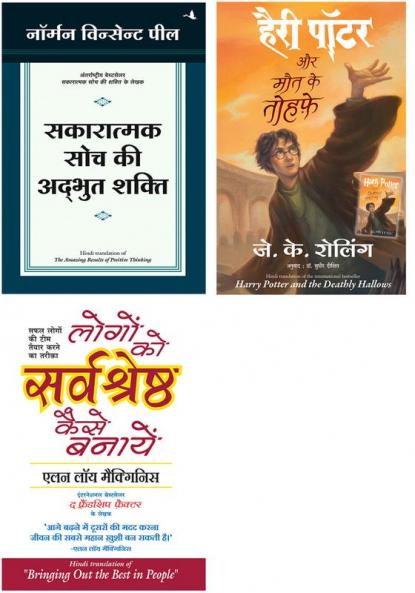 Sakaratmak Soch Ki Anubhut Shakti + Harry Potter Aur Maut Ke Tauhfe (Hp7) + Logon Ko Sarvashreshtha Kaise Banayen