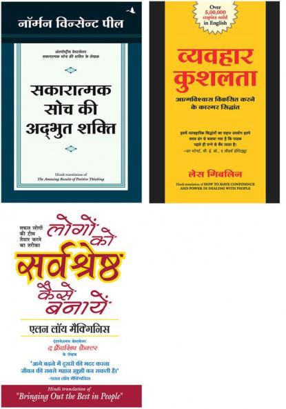 Vyavahar Kushalta + Logon Ko Sarvashreshtha Kaise Banayen + Sakaratmak Soch Ki Anubhut Shakti