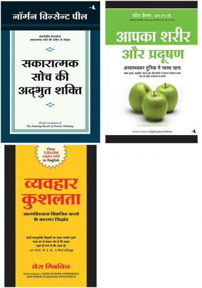 Aapka Sharir & Pradushan + Sakaratmak Soch Ki Anubhut Shakti + Vyavahar Kushalta