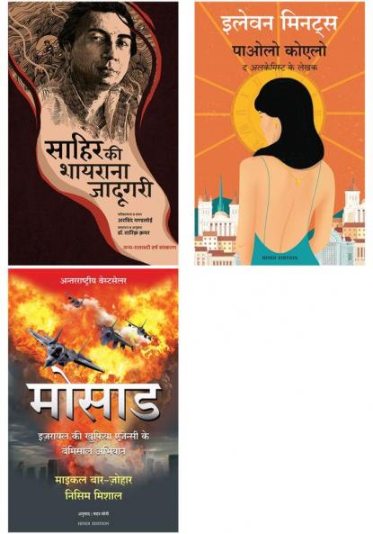 Eleven Minutes + Mossad + Sahir Ki Shayarana Jadugari