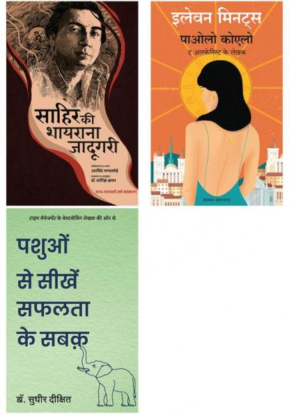 Pashuo Se Seekhen Safalta Ke Sabak  + Sahir Ki Shayarana Jadugari + Eleven Minutes