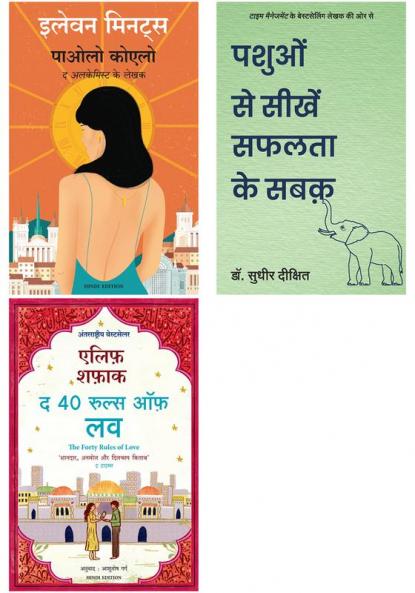 The Forty Rules Of Love  + Eleven Minutes + Pashuo Se Seekhen Safalta Ke Sabak