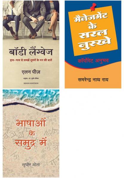 Bhashao Ke Samudra Main  + Body Language + Management Ke Saral Nuskhe