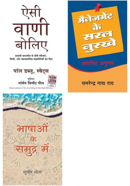 Aisi Vani Boliye + Management Ke Saral Nuskhe + Bhashao Ke Samudra Main