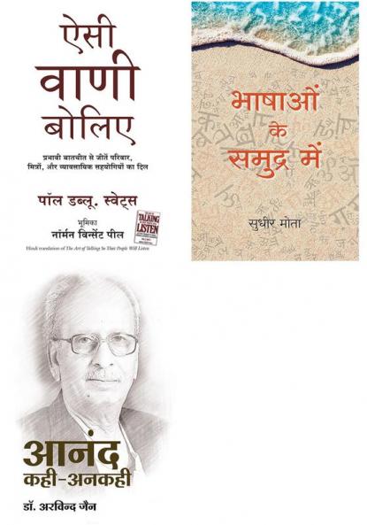 Anand Kahi Ankahi   + Bhashao Ke Samudra Main       + Aisi Vani Boliye