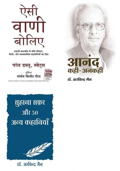 Suhana Safar Aur 50 Anya Kahaniya + Aisi Vani Boliye + Anand Kahi Ankahi