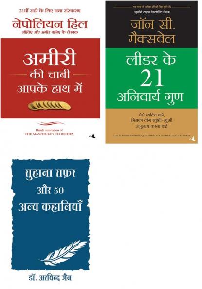 Leader Ke 21 Anivarya Guna  + Suhana Safar Aur 50 Anya Kahaniya + Ammiri Ki Chabhi Apke Hath Me