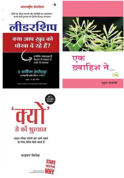 Leadership: Kya Aap Khud Ko Dhokha To De Rahe Hain? + Kyun Se Kare Shuruwat  + Ek Khwaihish Ne