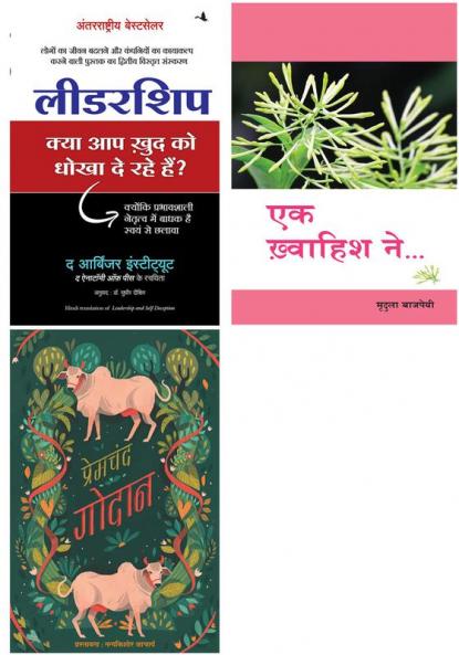 Godaan + Ek Khwaihish Ne   + Leadership: Kya Aap Khud Ko Dhokha To De Rahe Hain?