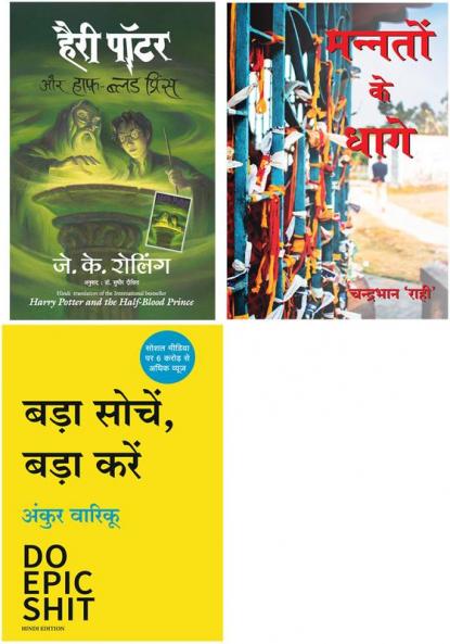 Do Epic Shit + Harry Potter Aur Halfblood Prince (Hp6) + Mannato Ke Dhaage