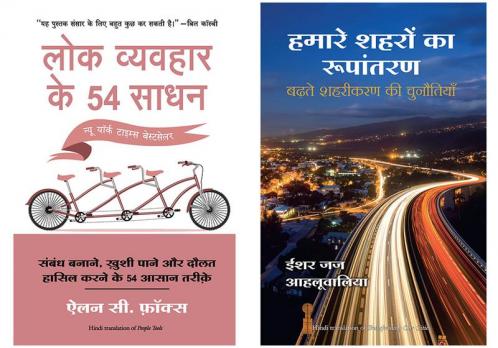 Hamare Shehron Ka Rupantaran  + Lok Vyvahar Ke 54 Sadhan