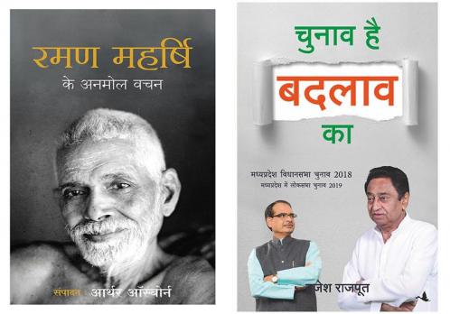 Chunav Hai Badlao Ka + Ramayan Mahirshi Ke Anmol Vachan