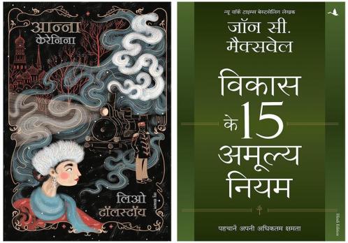 Vikas Ke 15 Amulya Niyam + Anna Karenina