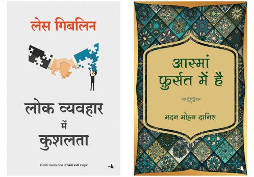 Aasma Fursat Mein Hain   + Lok Vyavahar Mein Kushalta