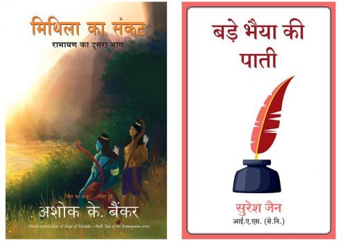 Mithila Ka Sankat + Bade Bhaiya Ki Paati