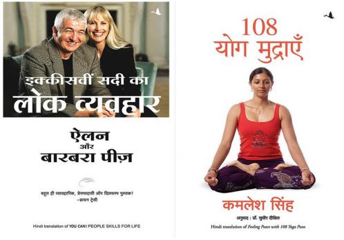 Ikkisvi Sadi Ka Lok Vyavhar + 108 Yog Mudraien