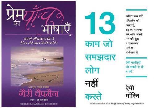 Prem Ki Paanch Bhashayen  + 13 Kaam Jo Samajhdar Log Nahi Karte
