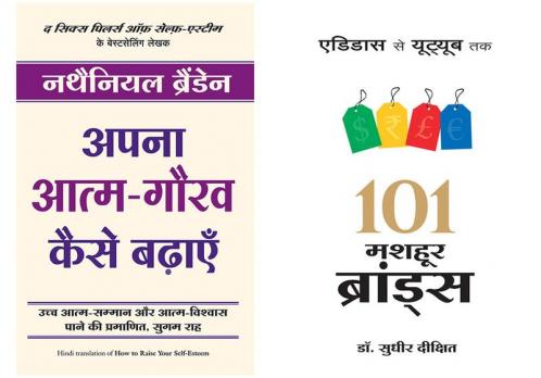 Apna Atma Gaurav Kaise Badhayein  + 101 Mashoor Brands