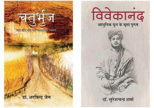 Chaturbhuj  + Vivekanand: Adhunik Yuk Ke Bhooma Purush