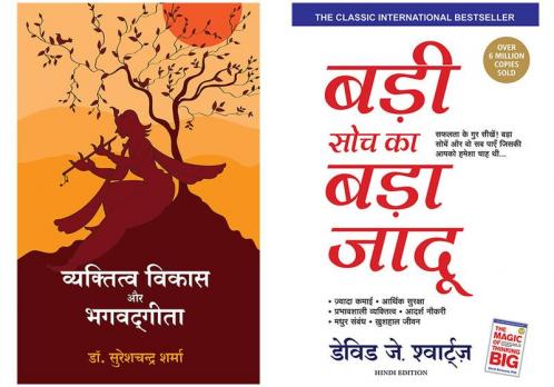Vyaktitva Vikas Aur Bhagwad Geeta   + Badi Soch Ka Bada Jadoo