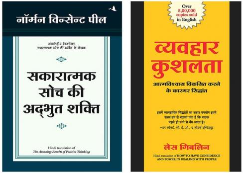 Sakaratmak Soch Ki Anubhut Shakti + Vyavahar Kushalta