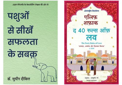 Pashuo Se Seekhen Safalta Ke Sabak  + The Forty Rules Of Love